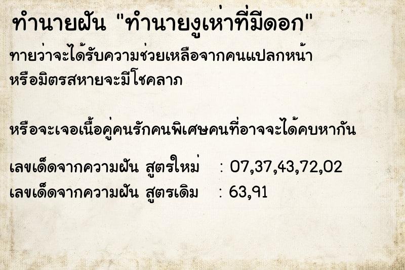 ทำนายฝันทำนายฝันทำนายงูเห่าที่มีดอก