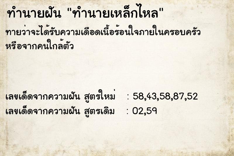 ทำนายฝันทำนายเหล็กไหล ทำนายฝันทำนายฝันทำนายเหล็กไหล