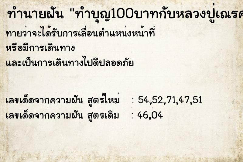 ทำนายฝันทำบุญ100บาทกับหลวงปู่เณรคำ ทำนายฝันทำนายฝันทำบุญ100บาทกับหลวงปู่เณรคำ