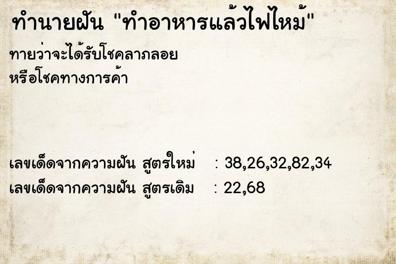 ทำนายฝัน ทำอาหารแล้วไฟไหม้ ตำราโบราณ แม่นที่สุดในโลก