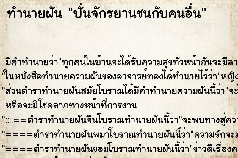 ทำนายฝันทำนายฝันปั่นจักรยานชนกับคนอื่น
