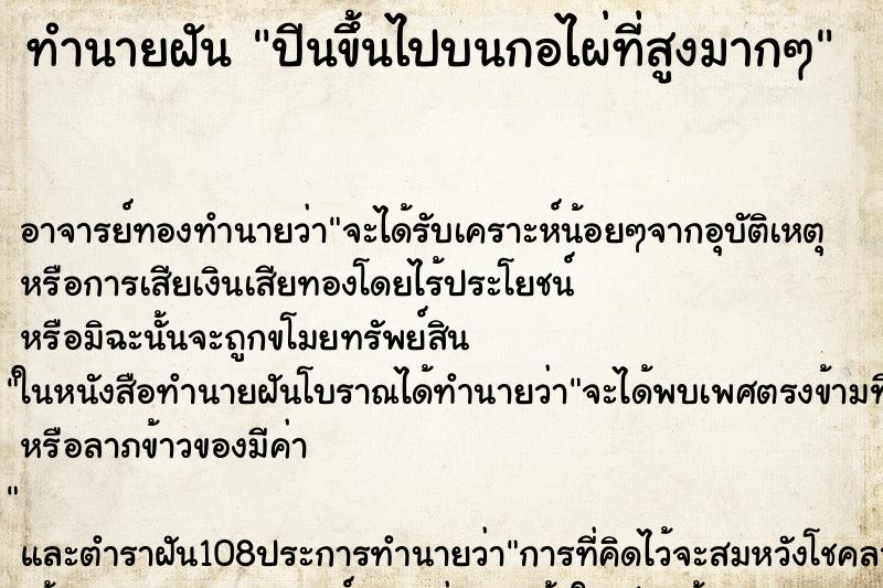 ทำนายฝัน ปีนขึ้นไปบนกอไผ่ที่สูงมากๆ
