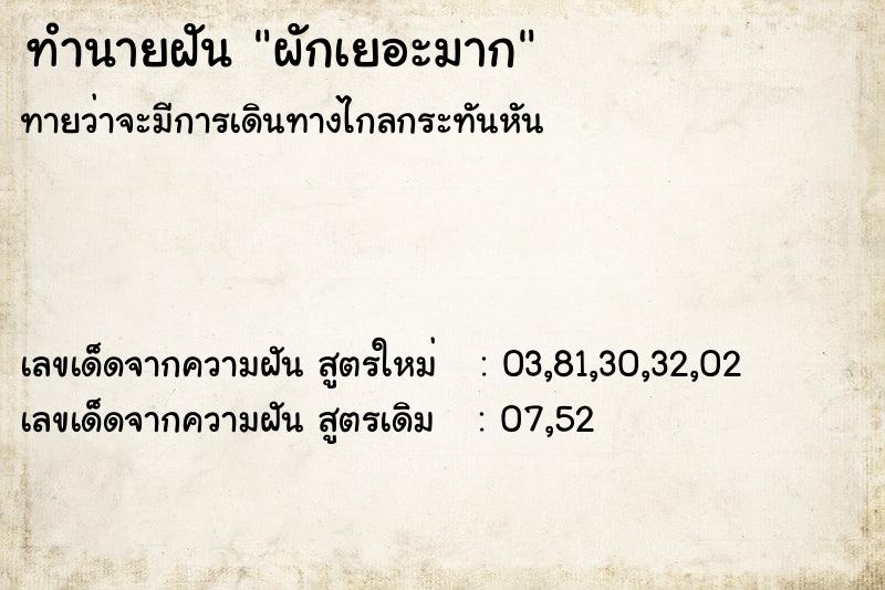 ทำนายฝันผักเยอะมาก ทำนายฝันทำนายฝันผักเยอะมาก