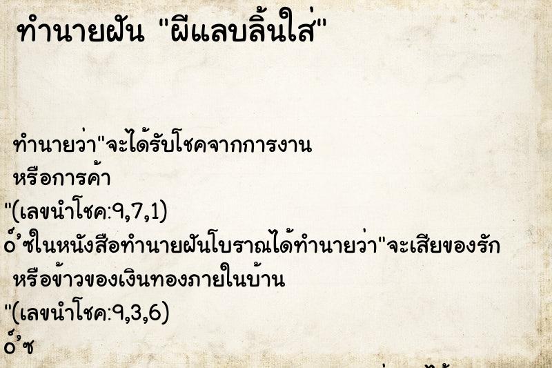 ทำนายฝัน ผีแลบลิ้นใส่ ทำนายฝัน ผีแลบลิ้นใส่