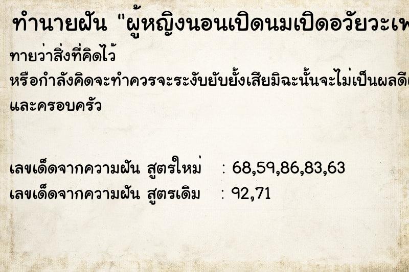 ทำนายฝันทำนายฝันผู้หญิงนอนเปิดนมเปิดอวัยวะเพศ