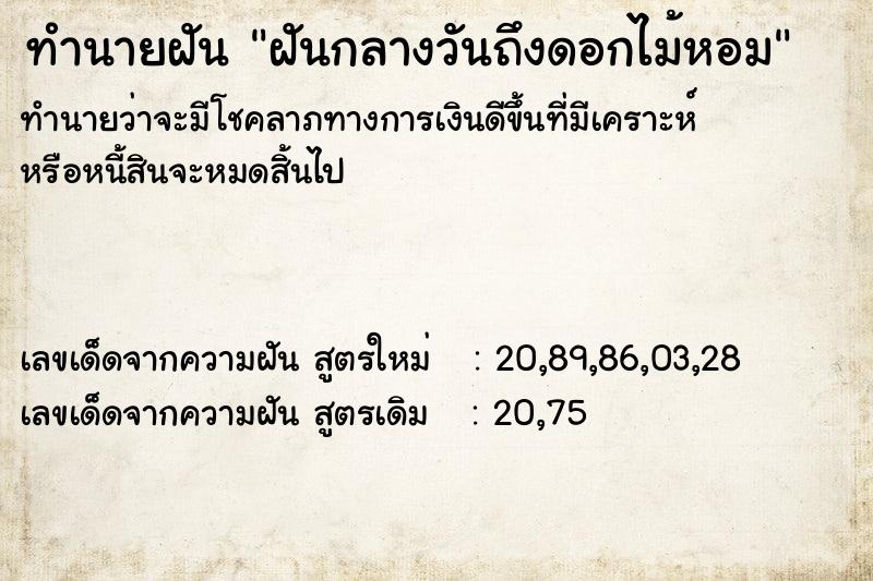 ทำนายฝันฝันกลางวันถึงดอกไม้หอม ทำนายฝันทำนายฝันฝันกลางวันถึงดอกไม้หอม