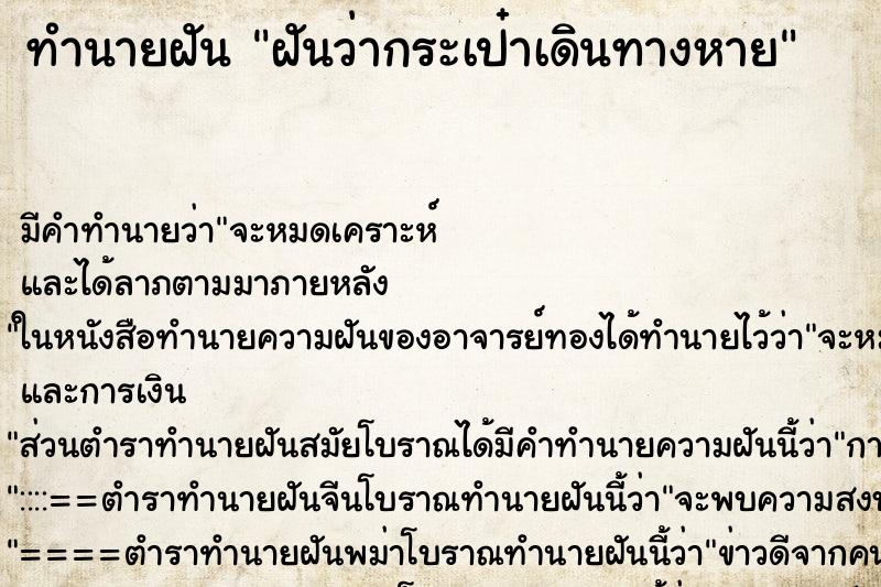 ทำนายฝัน ฝันว่ากระเป๋าเดินทางหาย ตำราโบราณ แม่นที่สุดในโลก