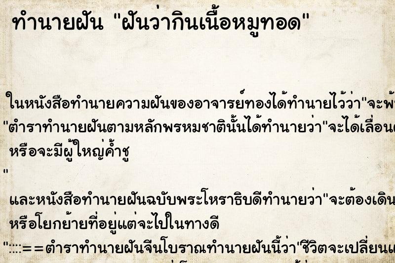 ทำนายฝันฝันว่ากินเนื้อหมูทอด ทำนายฝันทำนายฝันฝันว่ากินเนื้อหมูทอด