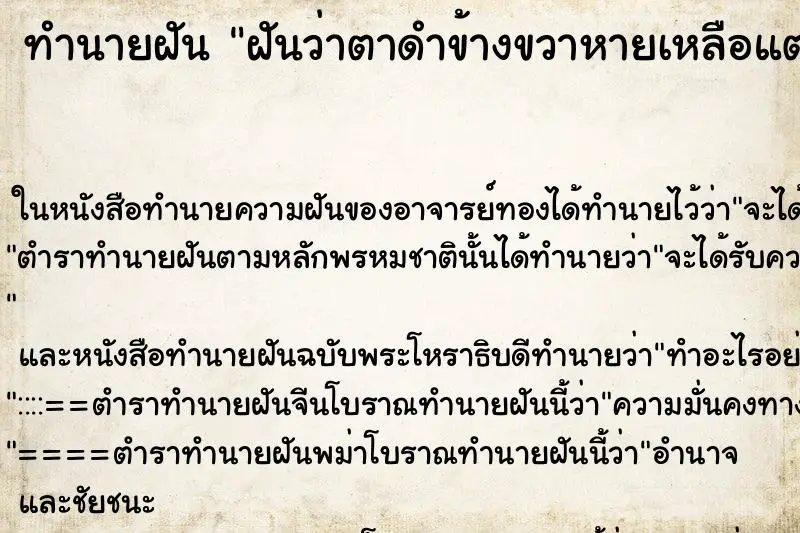 ทำนายฝัน ฝันว่าตาดำข้างขวาหายเหลือแต่ตาขาว ตำราโบราณ แม่นที่สุดในโลก