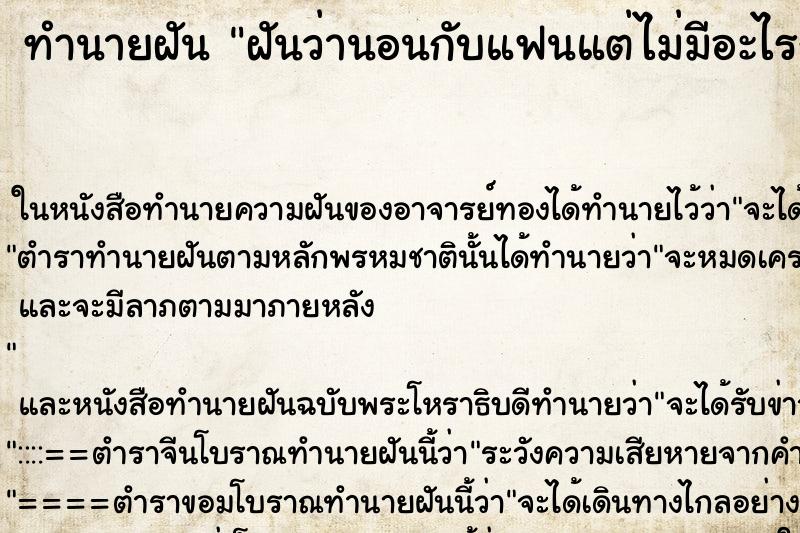 ทำนายฝันฝันว่านอนกับแฟนแต่ไม่มีอะไรกัน ทำนายฝันทำนายฝันฝันว่านอนกับแฟนแต่ไม่มีอะไรกัน