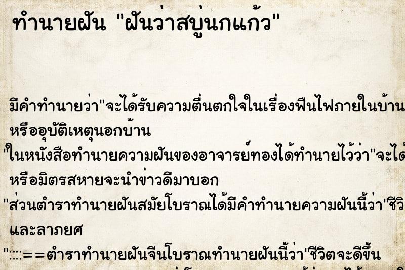 ทำนายฝัน ฝันว่าสบู่นกแก้ว ทำนายฝัน ฝันว่าสบู่นกแก้ว