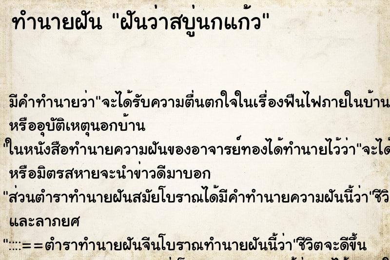 ทำนายฝัน ฝันว่าสบู่นกแก้ว ตำราโบราณ แม่นที่สุดในโลก