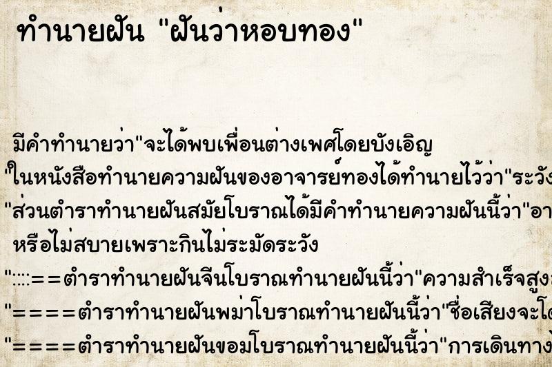 ทำนายฝันฝันว่าหอบทอง ทำนายฝันทำนายฝันฝันว่าหอบทอง