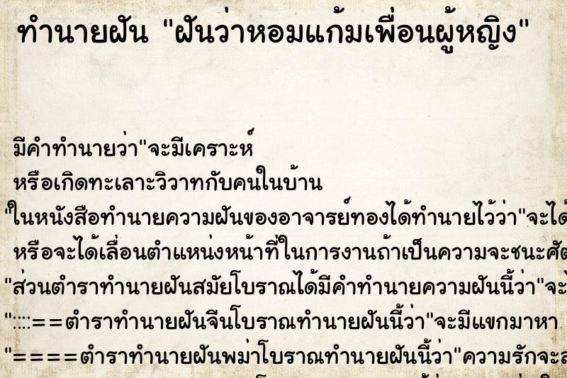 ทำนายฝัน ฝันว่าหอมแก้มเพื่อนผู้หญิง ทำนายฝัน ฝันว่าหอมแก้มเพื่อนผู้หญิง