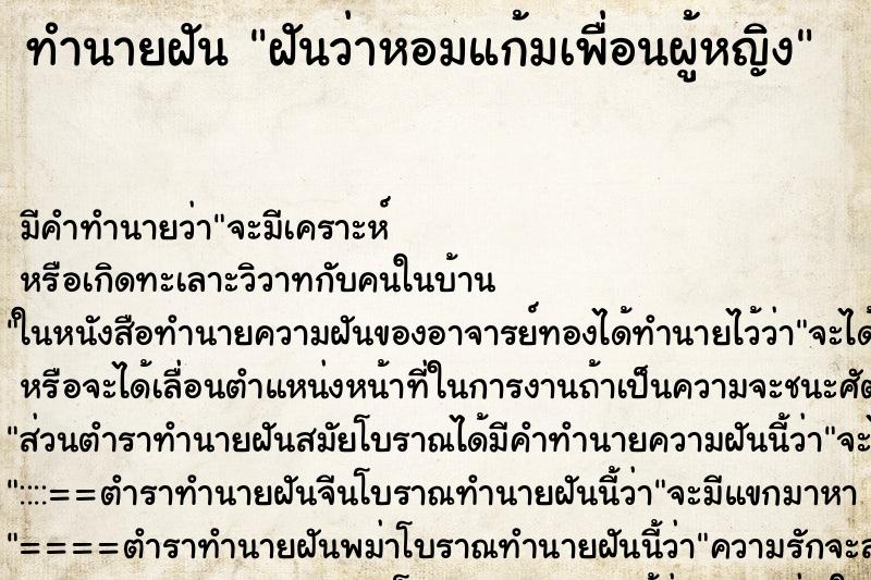 ทำนายฝัน ฝันว่าหอมแก้มเพื่อนผู้หญิง ตำราโบราณ แม่นที่สุดในโลก