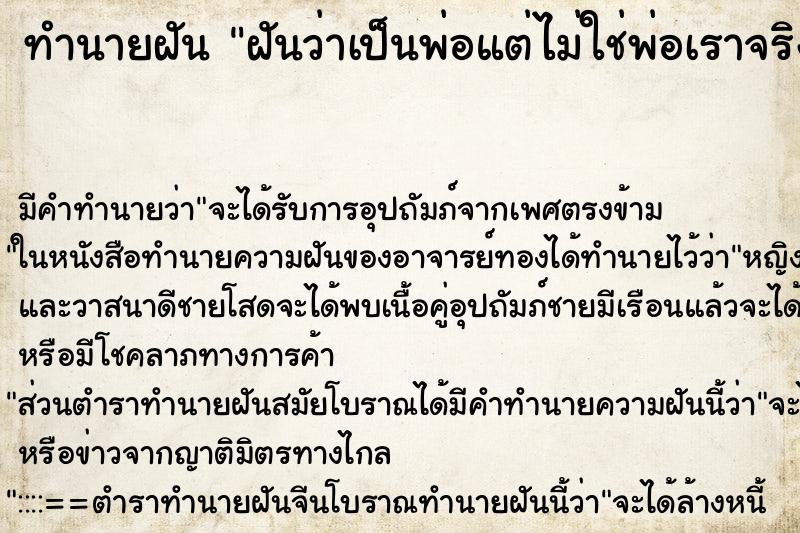 ทำนายฝัน ฝันว่าเป็นพ่อแต่ไม่ใช่พ่อเราจริง ทำนายฝัน ฝันว่าเป็นพ่อแต่ไม่ใช่พ่อเราจริง