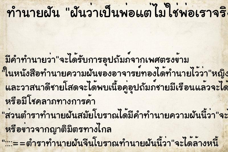 ทำนายฝัน ฝันว่าเป็นพ่อแต่ไม่ใช่พ่อเราจริง ตำราโบราณ แม่นที่สุดในโลก