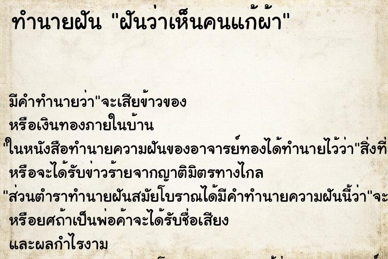 ทำนายฝันฝันว่าเห็นคนแก้ผ้า ทำนายฝันทำนายฝันฝันว่าเห็นคนแก้ผ้า