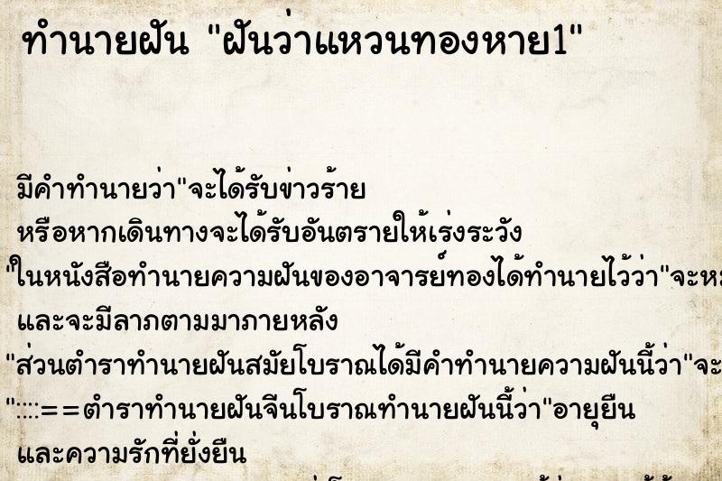 ทำนายฝัน ฝันว่าแหวนทองหาย1