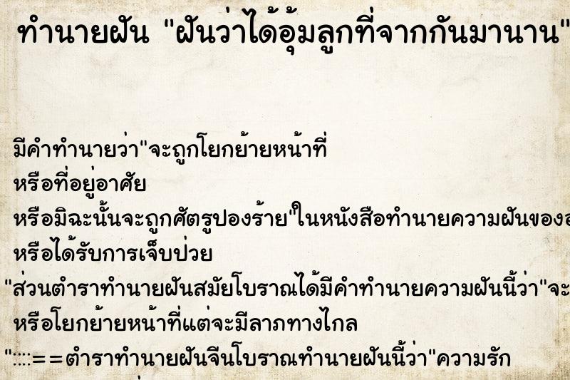 ทำนายฝันฝันว่าได้อุ้มลูกที่จากกันมานาน ทำนายฝันทำนายฝันฝันว่าได้อุ้มลูกที่จากกันมานาน