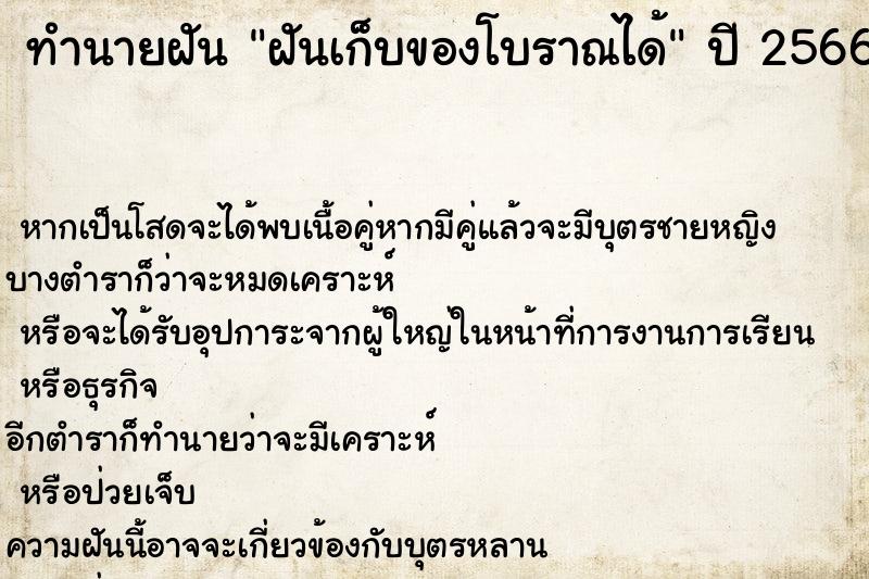 ทำนายฝันฝันเก็บของโบราณได้ ทำนายฝันทำนายฝันฝันเก็บของโบราณได้
