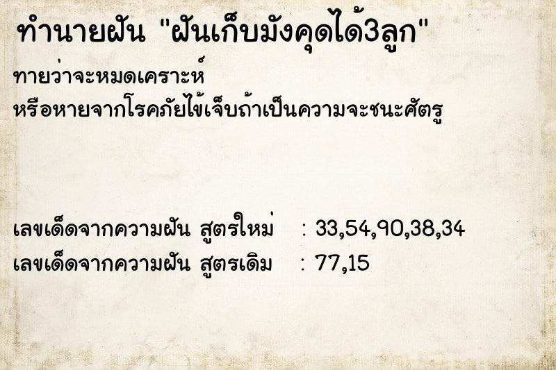 ทำนายฝันฝันเก็บมังคุดได้3ลูก ทำนายฝันทำนายฝันฝันเก็บมังคุดได้3ลูก