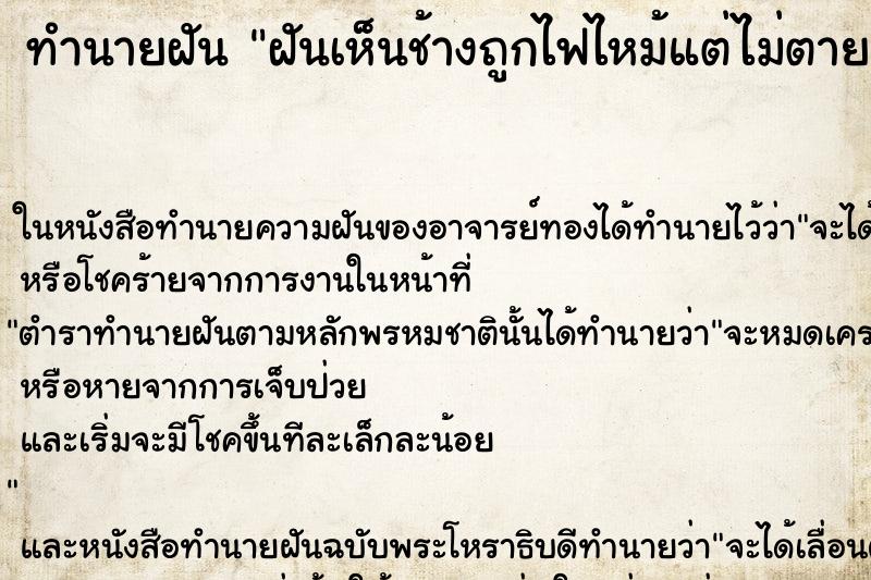 ทำนายฝันทำนายฝันฝันเห็นช้างถูกไฟไหม้แต่ไม่ตาย