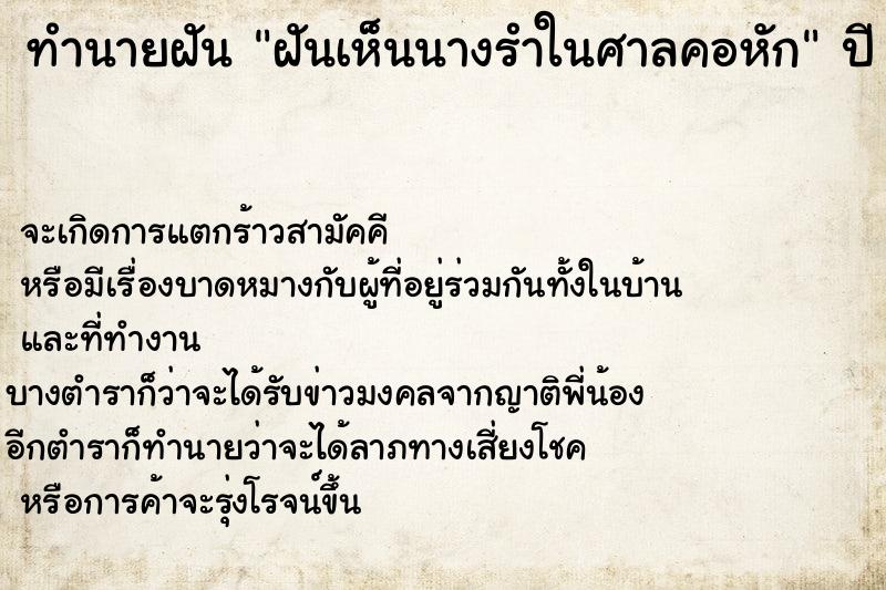 ทำนายฝันฝันเห็นนางรำในศาลคอหัก ทำนายฝันทำนายฝันฝันเห็นนางรำในศาลคอหัก