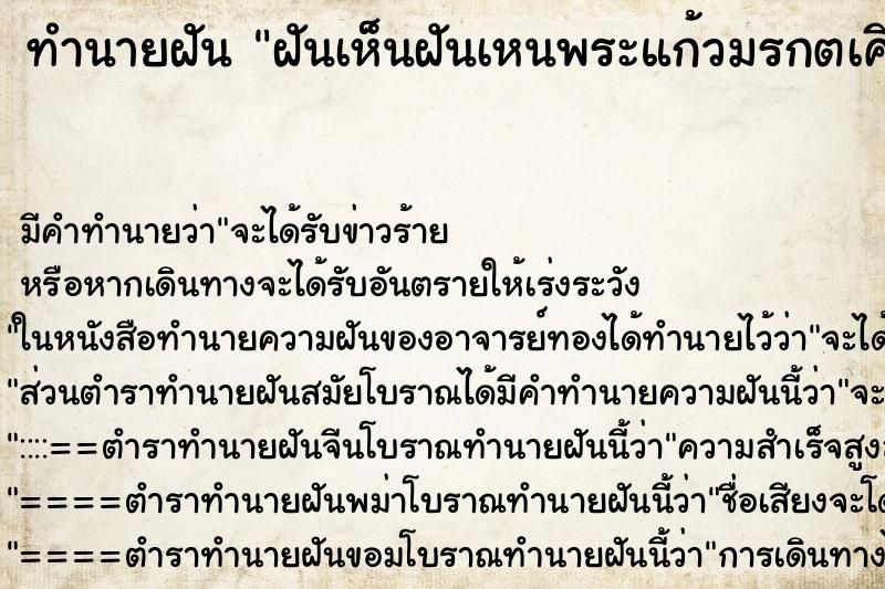 ทำนายฝันทำนายฝันฝันเห็นฝันเหนพระแก้วมรกตเศียรหัก