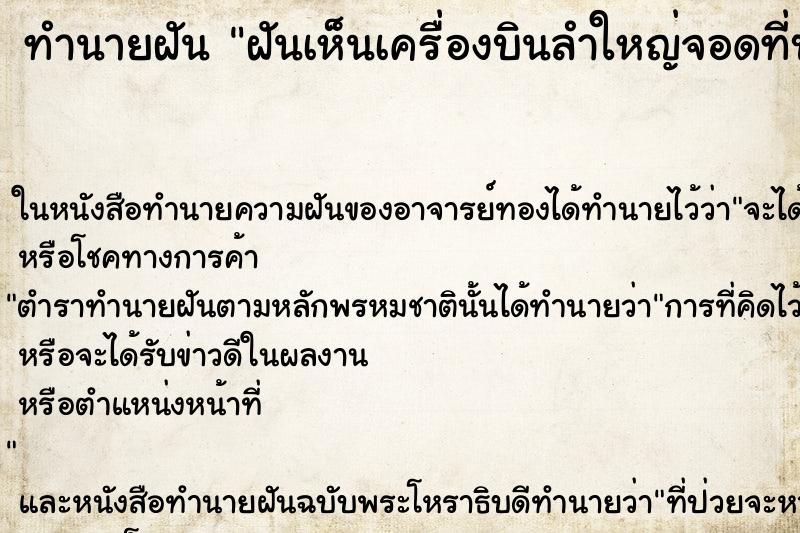 ทำนายฝันทำนายฝันฝันเห็นเครื่องบินลำใหญ่จอดที่บ้าน