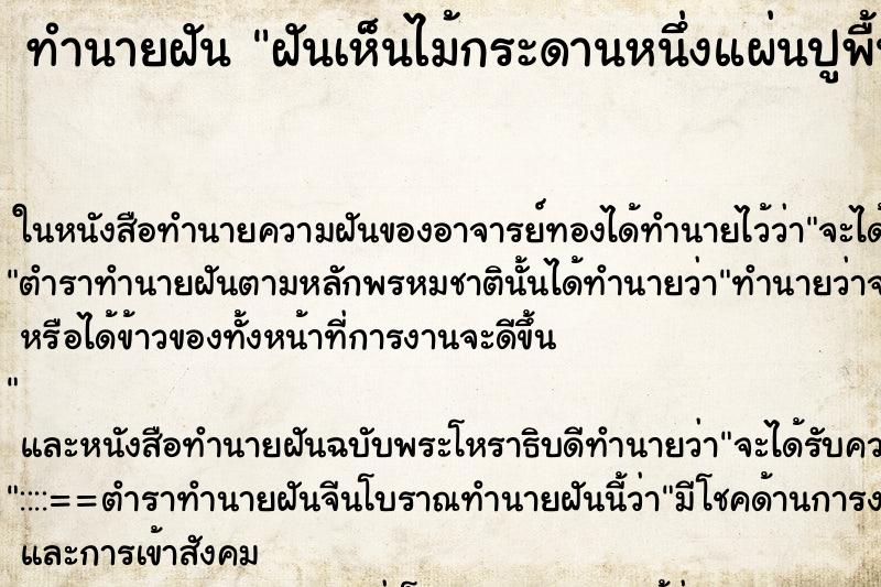 ทำนายฝันทำนายฝันฝันเห็นไม้กระดานหนึ่งแผ่นปูพื้น