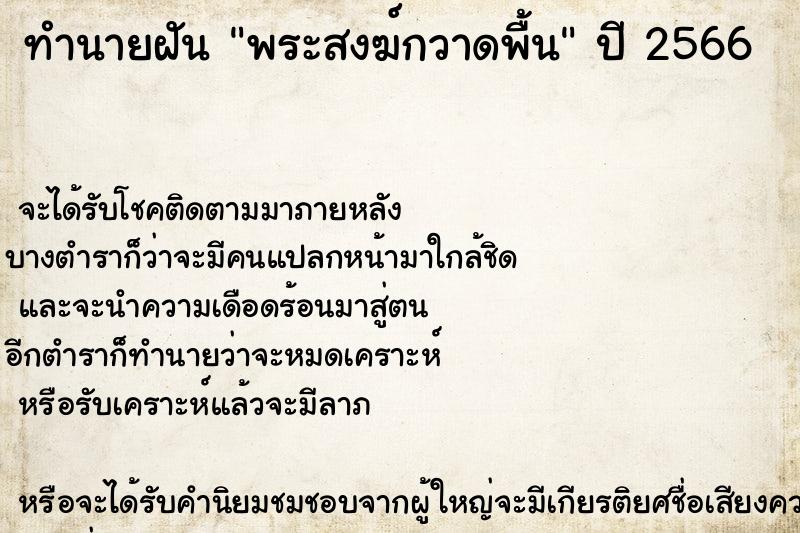ทำนายฝัน พระสงฆ์กวาดพื้น ทำนายฝัน พระสงฆ์กวาดพื้น