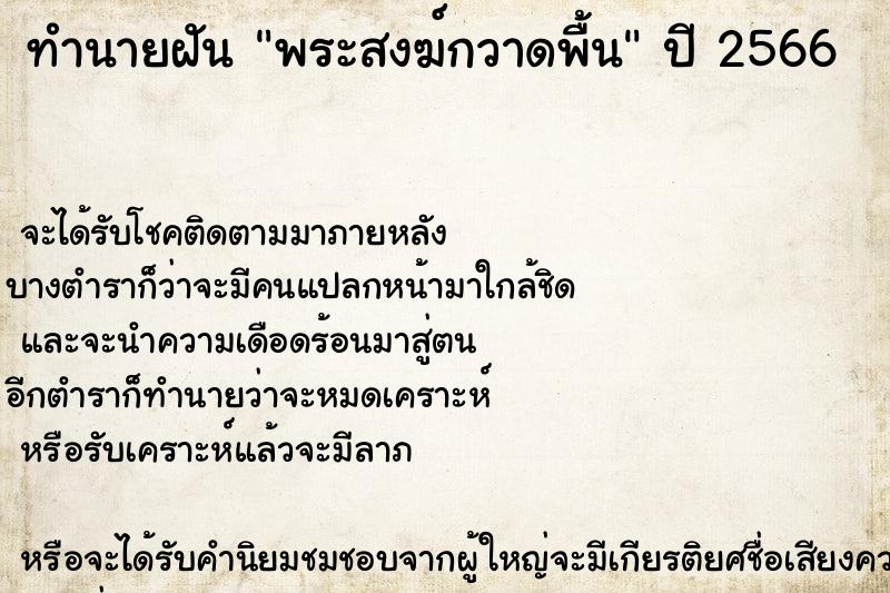 ทำนายฝัน พระสงฆ์กวาดพื้น ตำราโบราณ แม่นที่สุดในโลก