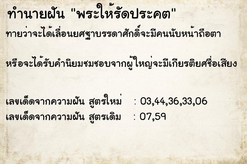 ทำนายฝันทำนายฝันพระให้รัดประคต