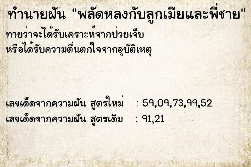 ทำนายฝันทำนายฝันพลัดหลงกับลูกเมียและพี่ชาย
