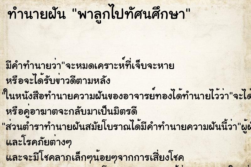 ทำนายฝันพาลูกไปทัศนศึกษา ทำนายฝันทำนายฝันพาลูกไปทัศนศึกษา
