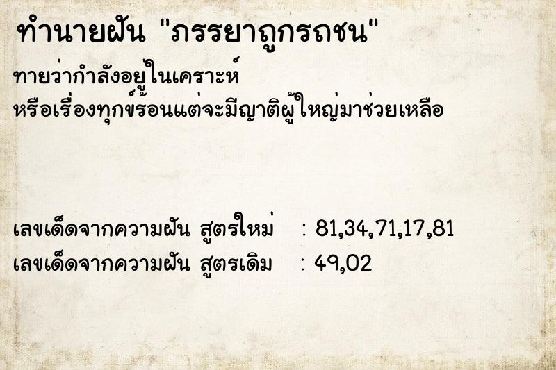 ทำนายฝันภรรยาถูกรถชน ทำนายฝันทำนายฝันภรรยาถูกรถชน
