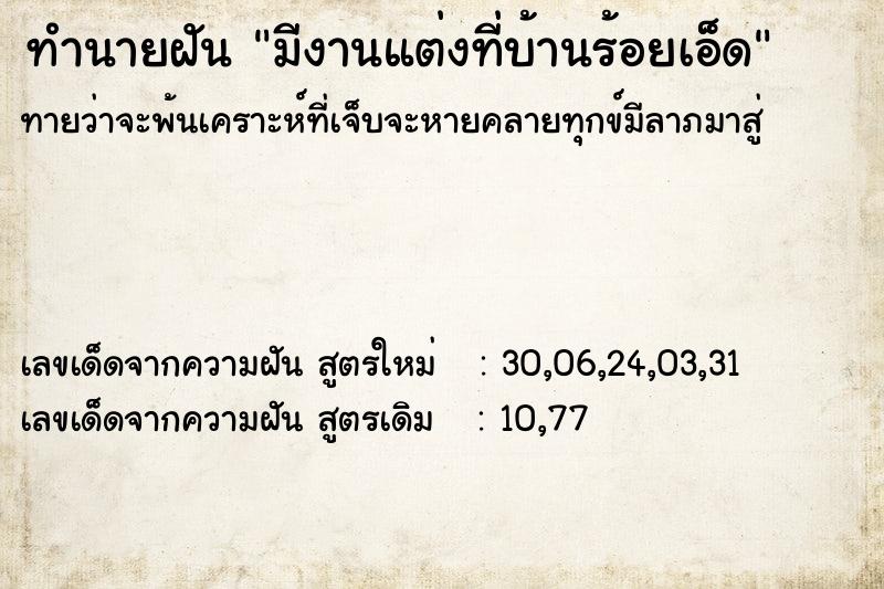 ทำนายฝันมีงานแต่งที่บ้านร้อยเอ็ด ทำนายฝันทำนายฝันมีงานแต่งที่บ้านร้อยเอ็ด