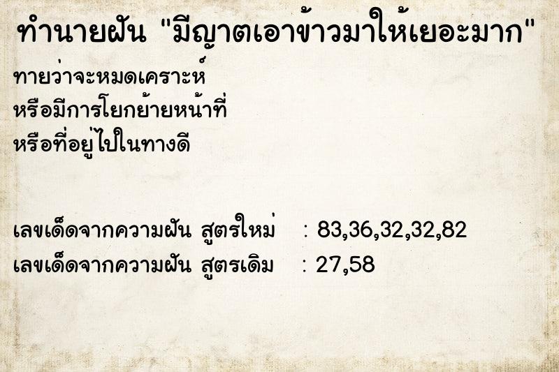 ทำนายฝันมีญาตเอาข้าวมาให้เยอะมาก ทำนายฝันทำนายฝันมีญาตเอาข้าวมาให้เยอะมาก