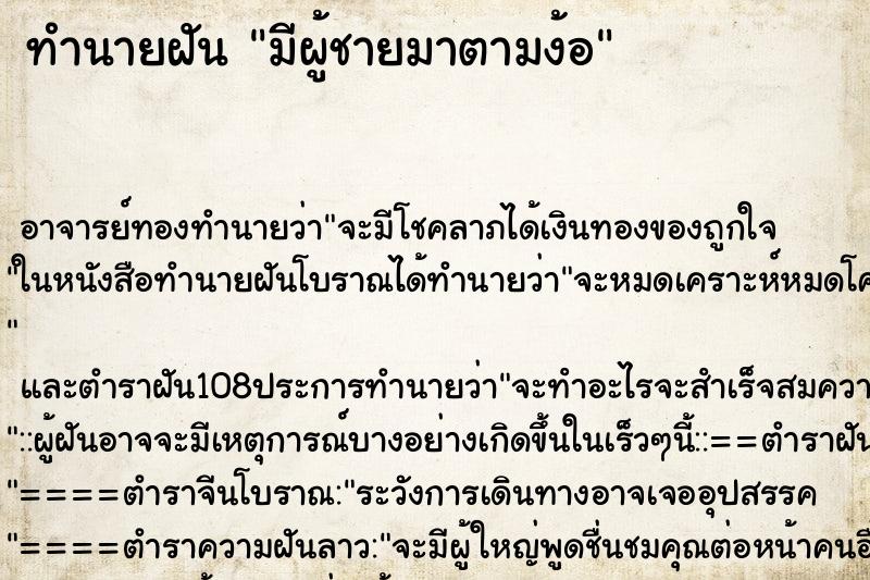 ทำนายฝัน มีผู้ชายมาตามง้อ ตำราโบราณ แม่นที่สุดในโลก