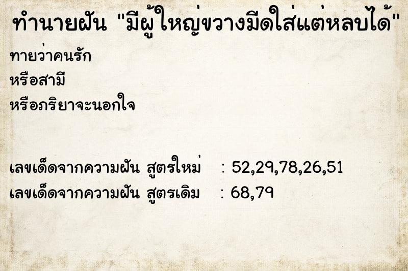 ทำนายฝันมีผู้ใหญ่ขวางมีดใส่แต่หลบได้ ทำนายฝันทำนายฝันมีผู้ใหญ่ขวางมีดใส่แต่หลบได้
