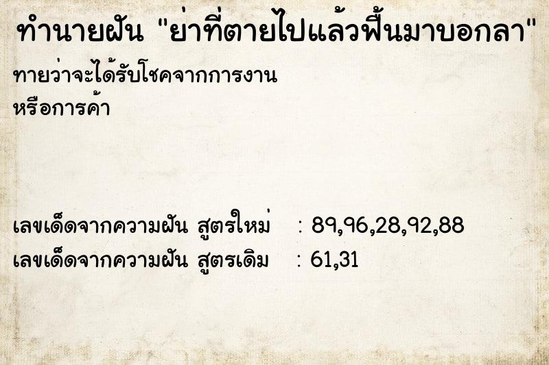 ทำนายฝันทำนายฝันย่าที่ตายไปแล้วฟื้นมาบอกลา