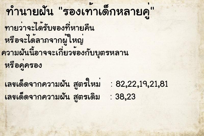 ทำนายฝัน รองเท้าเด็กหลายคู่แม่นๆ ฟรี ด้วยตำราหนังสือทำนายฝันโบราณ ทำนายฝันรองเท้าเด็กหลายคู่
