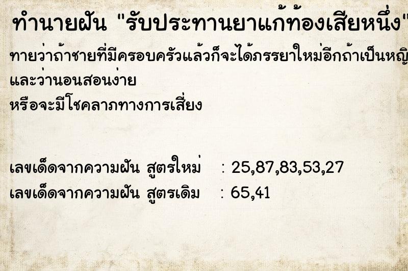 ทำนายฝันรับประทานยาแก้ท้องเสียหนึ่ง ทำนายฝันทำนายฝันรับประทานยาแก้ท้องเสียหนึ่ง