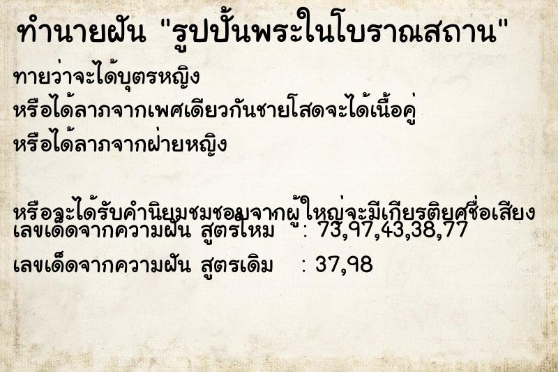 ทำนายฝันทำนายฝันรูปปั้นพระในโบราณสถาน