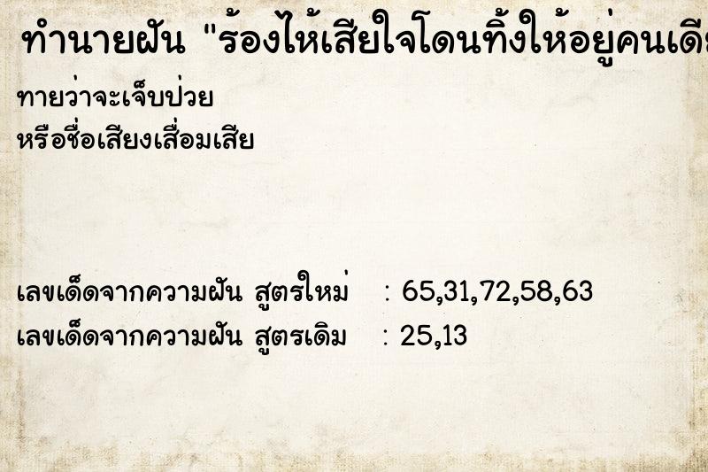 ทำนายฝันทำนายฝันร้องไห้เสียใจโดนทิ้งให้อยู่คนเดียว