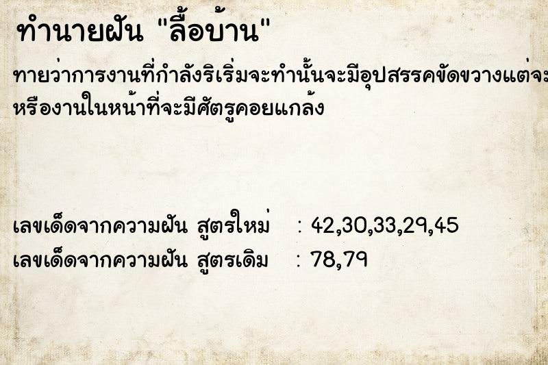 ทำนายฝันทำนายฝันลื้อบ้าน
