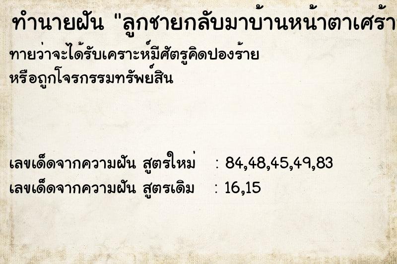 ทำนายฝันทำนายฝันลูกชายกลับมาบ้านหน้าตาเศร้าหมอง