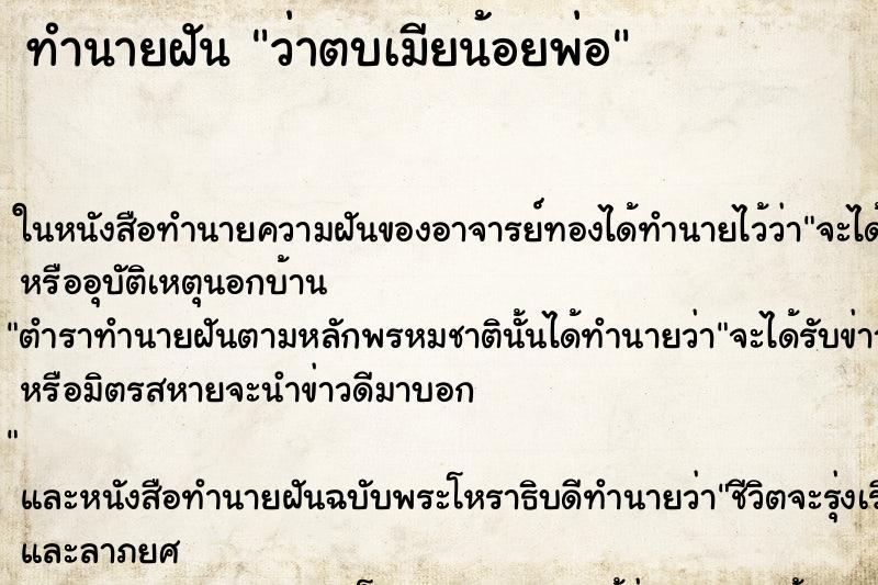 ทำนายฝัน ว่าตบเมียน้อยพ่อ ทำนายฝัน ว่าตบเมียน้อยพ่อ