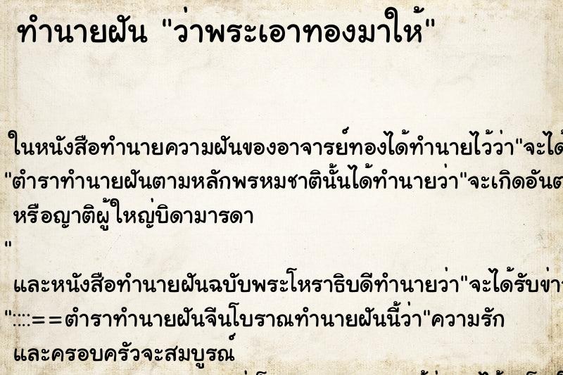 ทำนายฝันทำนายฝันว่าพระเอาทองมาให้